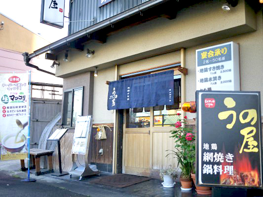 うの屋 千里丘駅前2号店