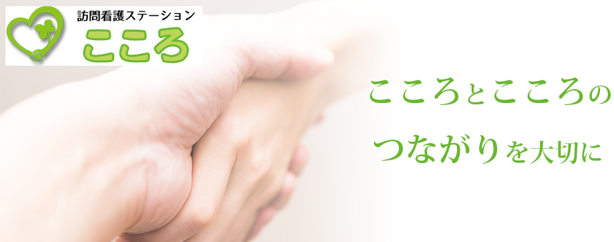 訪問看護ステーション こころ