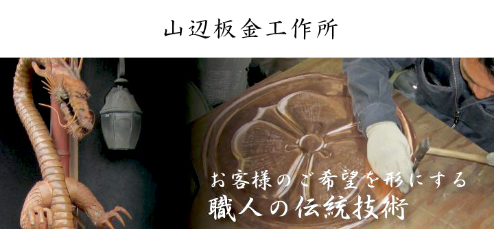 山辺板金工作所