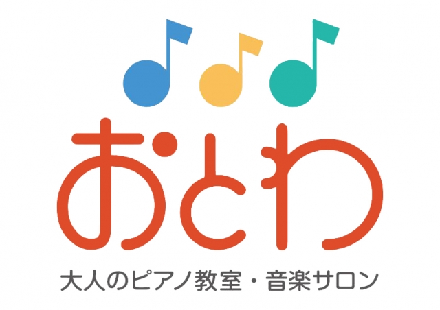 大人のピアノ教室 おとわ