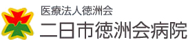 二日市徳洲会病院