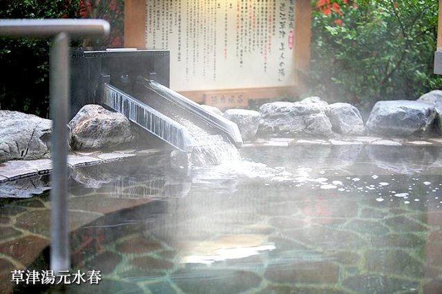 草津湯元 水春