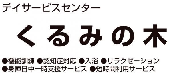デイサービスセンター くるみの木
