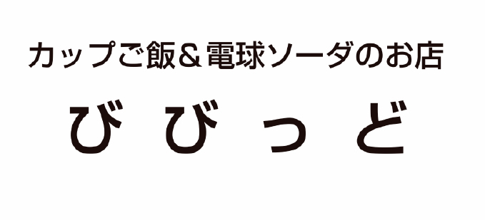 びびっど