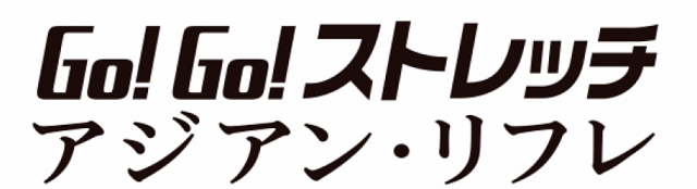 GO!GO!ストレッチ アジアンリフレ
