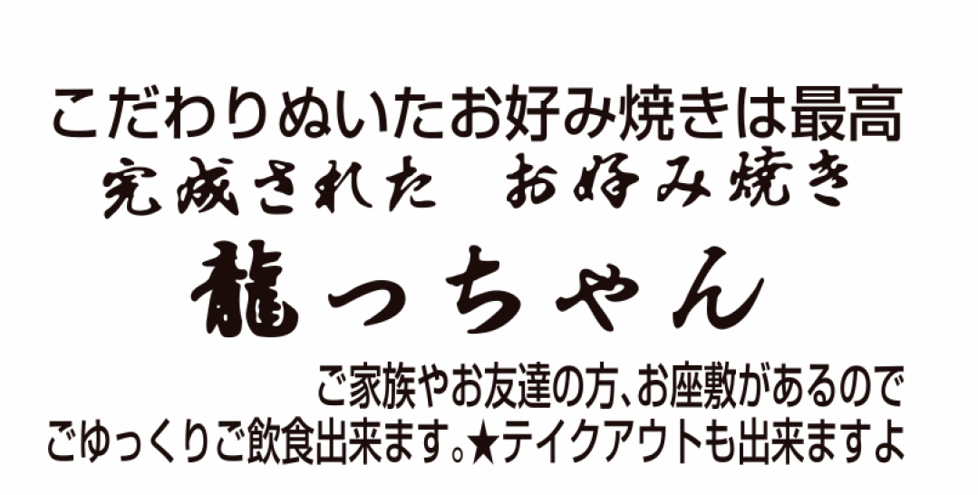完成された お好み焼 龍っちゃん