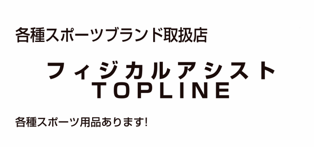 フィジカルアシスト TOPLINE