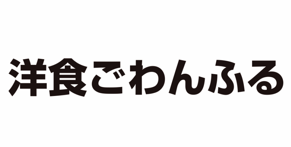 洋食ごわんふる
