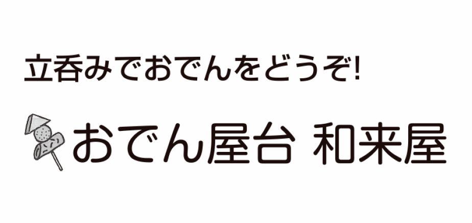 おでん屋台 和来屋