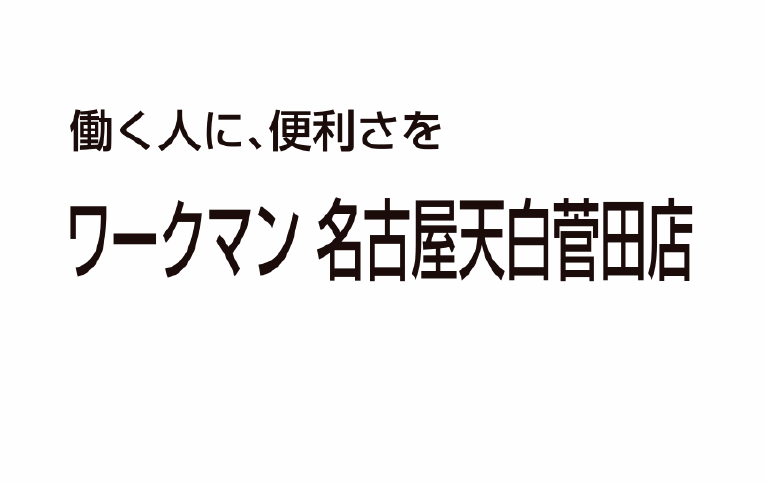 ワークマン 名古屋天白菅田店