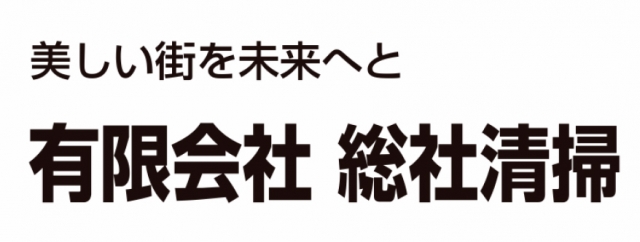 有限会社総社清掃