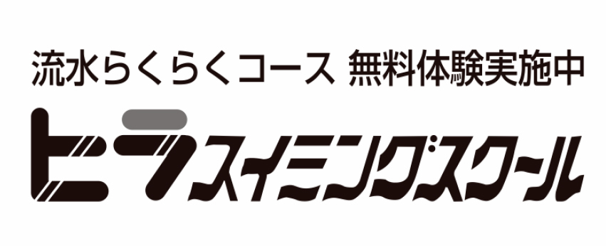 ヒラスイミングスクール