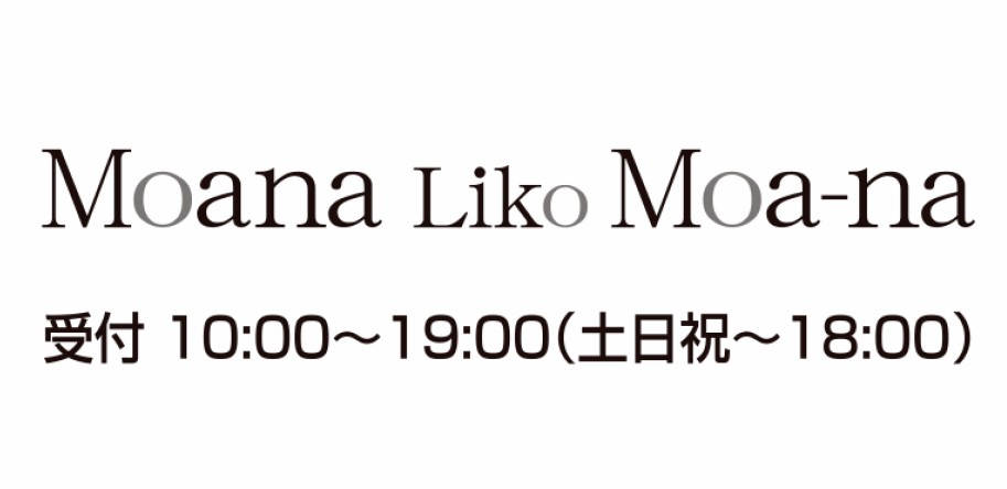 Moana・Liko・Moa-na