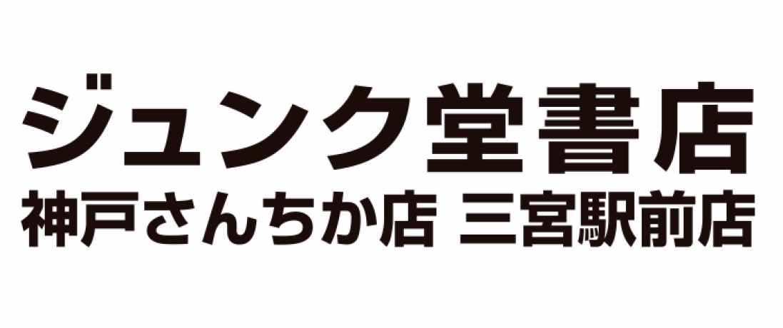 ジュンク堂書店 神戸さんちか店