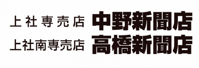 中日新聞 上社専売店 中野新聞店