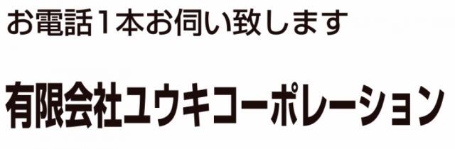 有限会社ユウキコーポレーション