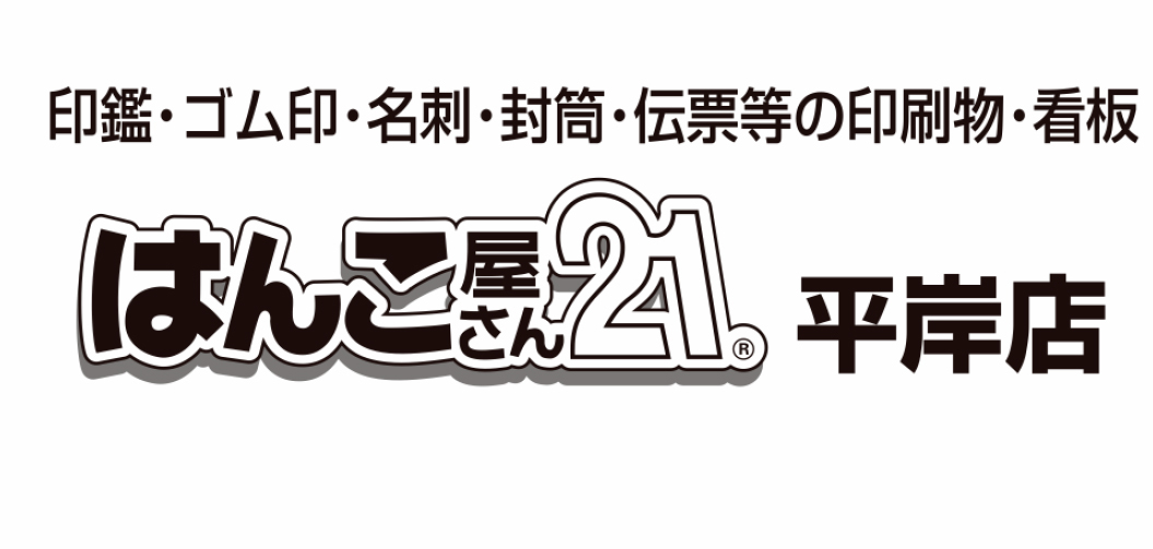 はんこ屋さん21 平岸店