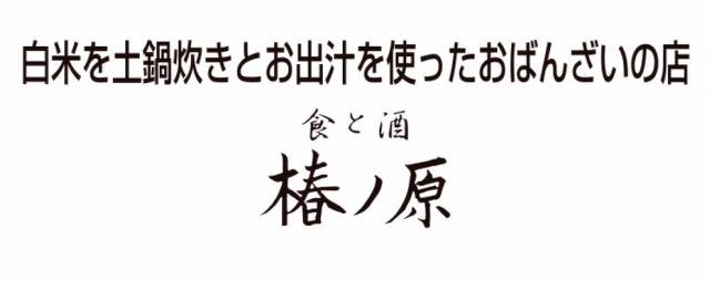 食と酒 椿ノ原