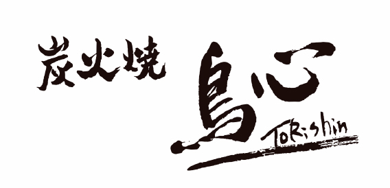 炭火焼 鳥心