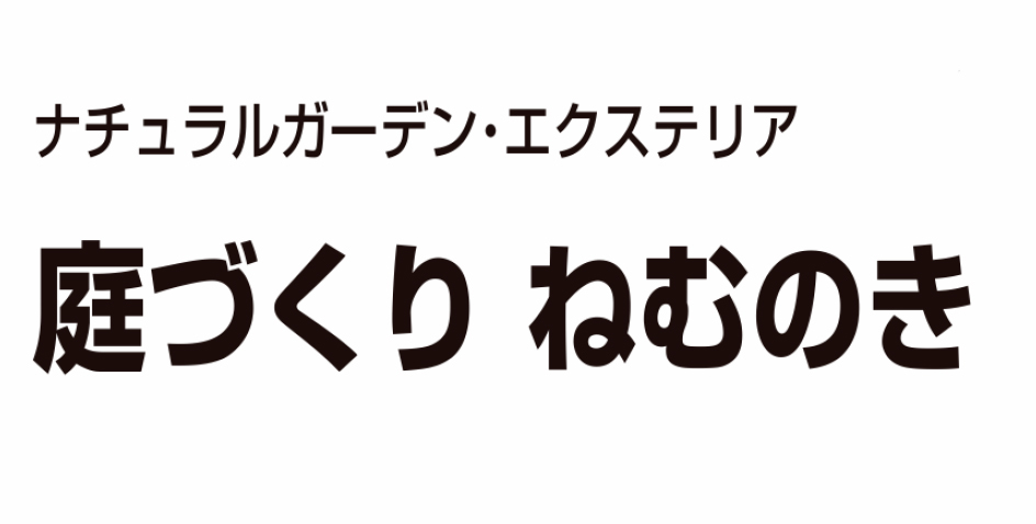 庭づくりねむのき