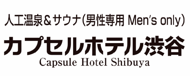 カプセル & サウナ センチュリー渋谷