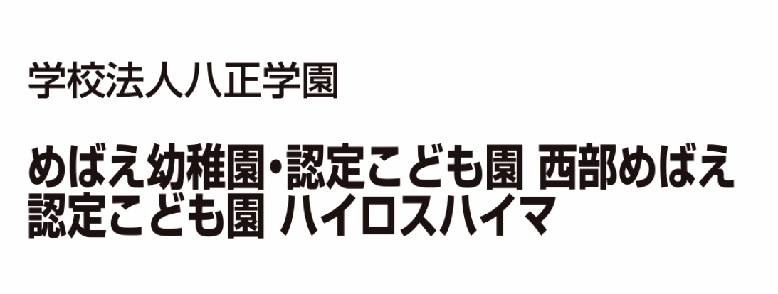 めばえ幼稚園