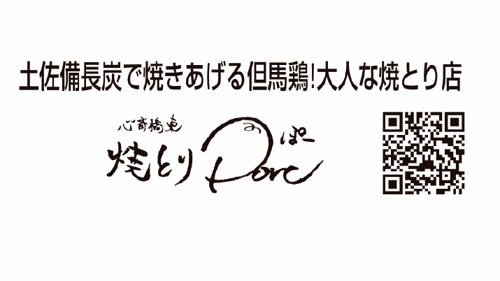 心斎橋東 焼とりporc