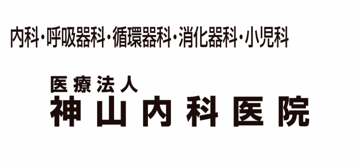神山内科医院