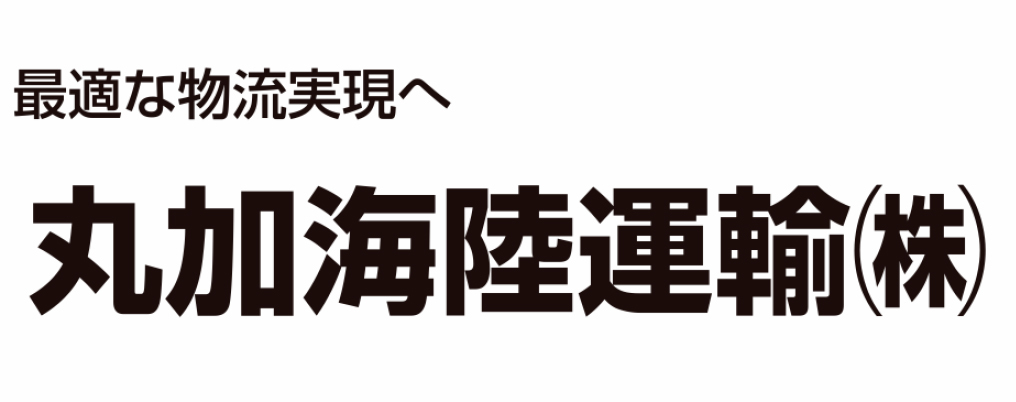 丸加海陸運輸株式会社