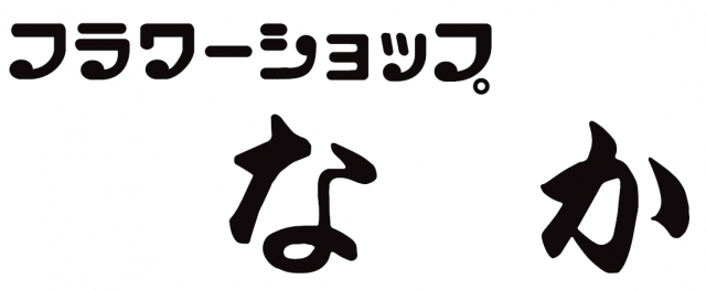 フラワーショップ なか