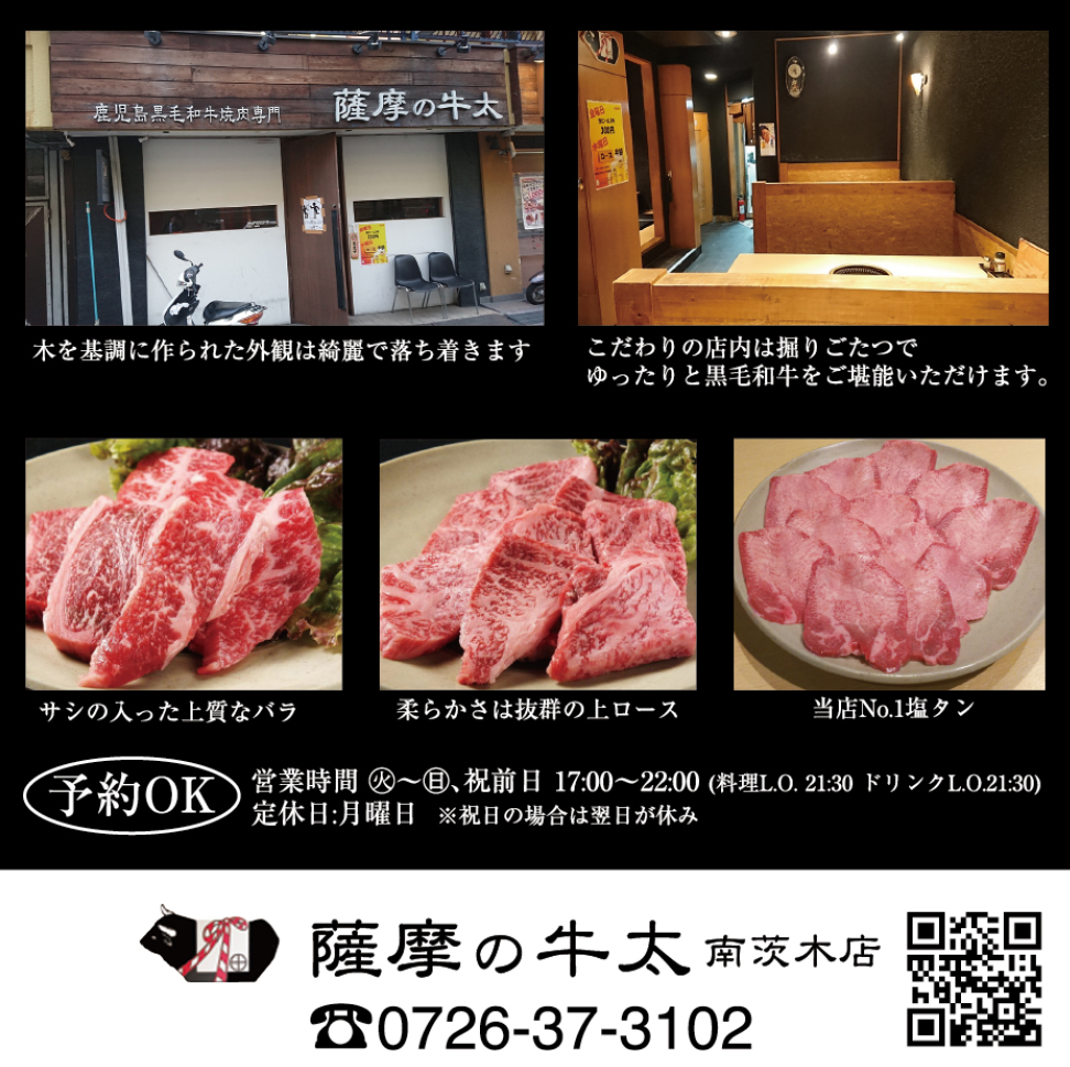 薩摩の牛太 南茨木店