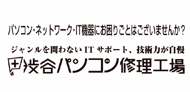 渋谷パソコン修理工場