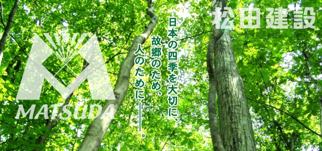 松田建設株式会社