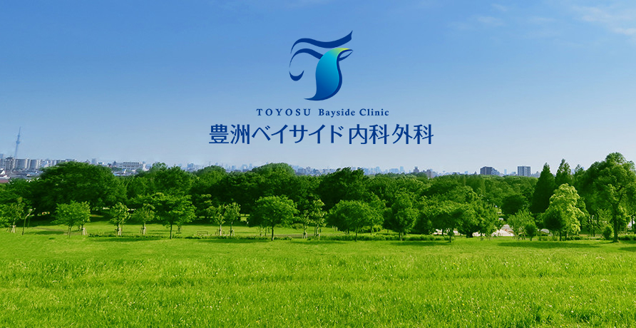 豊洲ベイサイド内科外科