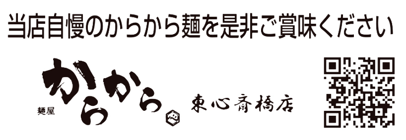 麺屋 からから 東心斎橋店