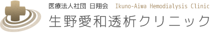 生野愛和透析クリニック