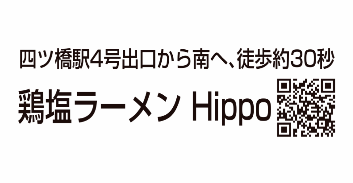鶏塩ラーメン Hippo