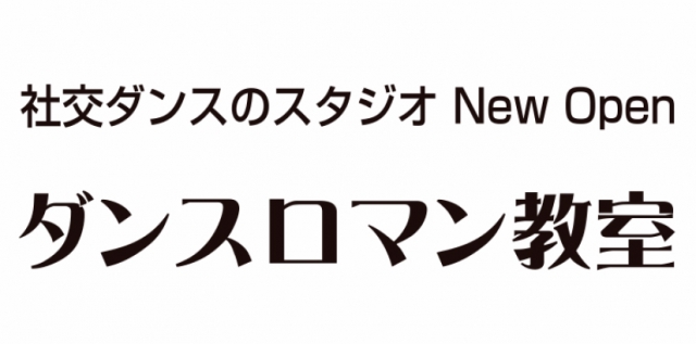 ダンスロマン教室