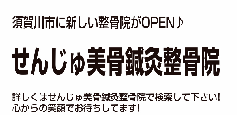 せんじゅ美骨 鍼灸整骨院