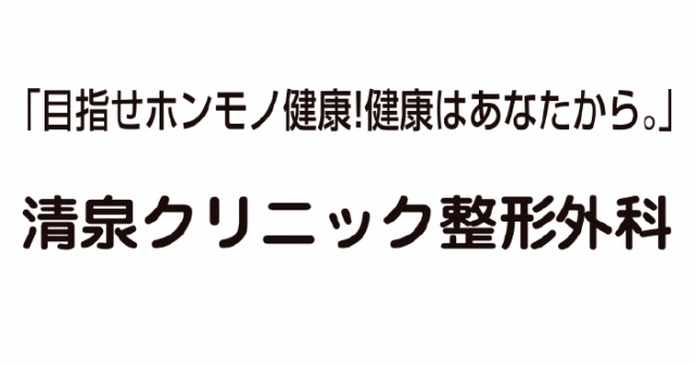 清泉クリニック整形外科