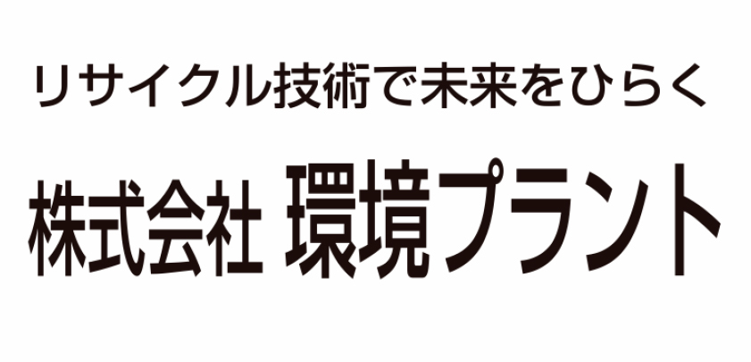 株式会社環境プラント