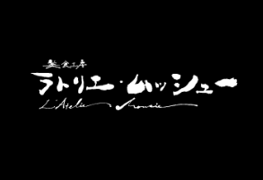 美食工房 ラトリエ・ムッシュー