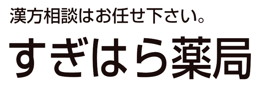 すぎはら薬局
