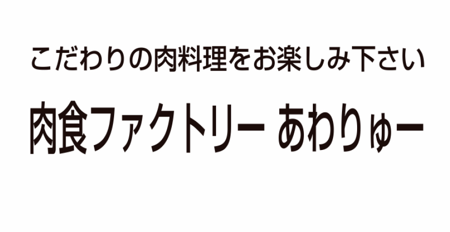 肉食ファクトリー あわりゅー