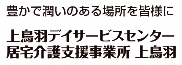 上鳥羽デイサービスセンター