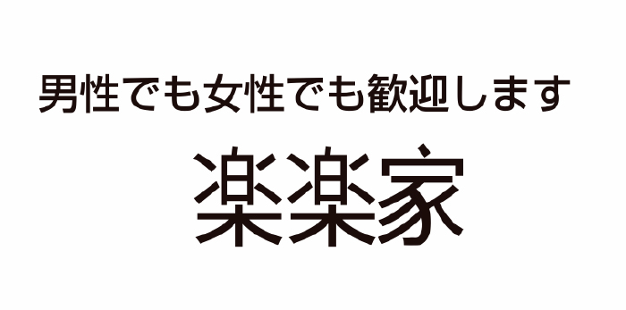 楽楽家