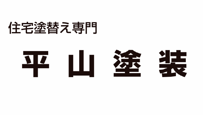 平山塗装