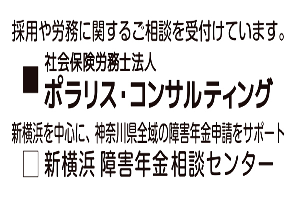 ポラリス・コンサルティング 新横浜障害年金センター