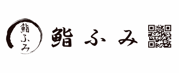 鮨ふみ