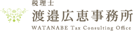 税理士渡邉広恵事務所